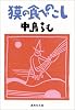 獏の食べのこし (集英社文庫)