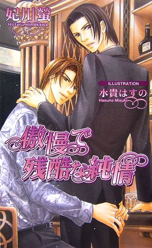 傲慢で残酷な純情 (アズ・ノベルズ)