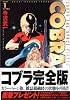 コブラ 1 完全版 (MFコミックス)
