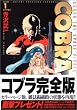 コブラ 1 完全版