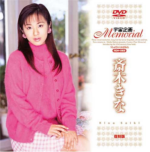 宇宙企画Memorial 斎木きな [DVD]