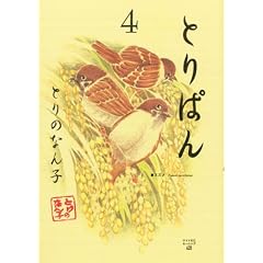�Ƃ�ς� 4 (���C�hKC���[�j���O)