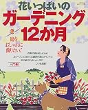 花いっぱいのガーデニング12か月―庭をおしゃれに飾りたい! (主婦と生活生活シリーズ (392))