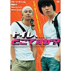 �g�C���A�ǂ��ł���? [DVD]