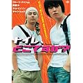 �g�C���A�ǂ��ł���? [DVD]