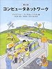 コンピュータネットワーク第4版