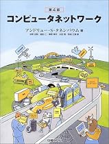 コンピュータネットワーク第4版