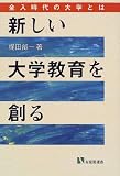 新しい大学教育を創る―全入時代の大学とは (有斐閣選書)