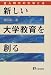 新しい大学教育を創る―全入時代の大学とは (有斐閣選書)