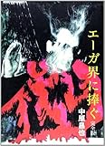 エーガ界に捧ぐ―完全版