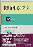 ｜税務経理ハンドブック〈平成12年度版〉平成12年6月1日現在