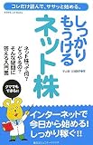 しっかりもうけるネット株―コレだけ読んで、ササッと始め…