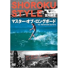 宮内謙至 ショーロク・スタイル マスター・オブ・ロングボード For Advanced Surfers