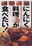 にんにく料理が食べたい!―元気もりもりスタミナレシピ