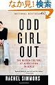 Odd Girl Out: The Hidden Culture of Aggression in Girls