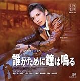 誰がために鐘は鳴る 宙組大劇場公演ライブCD