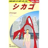 B11 地球の歩き方 シカゴ 2008~2009