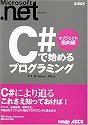 C#で始めるプログラミング オブジェクト指向編 (Microsoft.NETシリーズ)