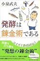 発酵は錬金術である (新潮選書)