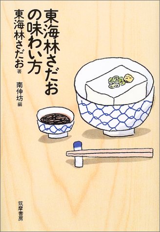 東海林さだおの味わい方