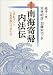 義浄: 現代語訳 南海寄帰内法伝―七世紀インド仏教僧伽の日常生活
