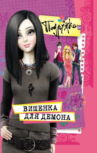 Вишенка для Демона (Подружки.ru) (Russian Edition)