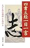 四書五経一日一言