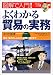 図解で入門!よくわかる貿易の実務―輸出・輸入のしくみから書類手続きまで