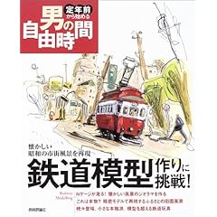 【クリックで詳細表示】鉄道模型作りに挑戦！ー懐かしい昭和の市街風景を再現 (定年前から始める男の自由時間) [大型本]