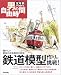 鉄道模型作りに挑戦!懐かしい昭和の市街風景を再現 (定年前から始める男の自由時間)