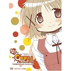 「ひだまりスケッチ」ファンディスク/もうすぐ!「ひだまりスケッチ×365」 【完全生産限定版】 [DVD]