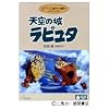 天空の城ラピュタ (ゲド戦記・公開記念切手 付き)