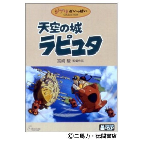 Cover image : 天空の城ラピュタ (ゲド戦記・公開記念切手 付き) [DVD]