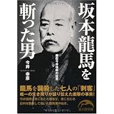 坂本龍馬を斬った男 (新人物文庫 い 3-1)