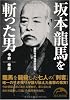 坂本龍馬を斬った男 (新人物文庫 い 3-1)