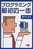 プログラミング最初の一歩
