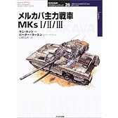 メルカバ主力戦車MKs1/2/3 (オスプレイ・ミリタリー・シリーズ―世界の戦車イラストレイテッド)