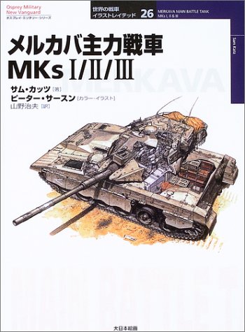 Cover image : メルカバ主力戦車MKs1/2/3 (オスプレイ・ミリタリー・シリーズ―世界の戦車イラストレイテッド)