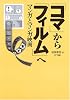 「コマ」から「フィルム」へ マンガとマンガ映画