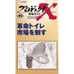 プロジェクトX 挑戦者たち 第VI期 革命トイレ 市場を制す [VHS]