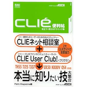 【クリックでお店のこの商品のページへ】CLIe便利帖―役立つ・使えるテクニック集 アスキームック―Palm magazine mook [ムック]