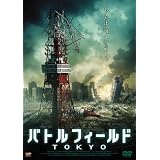 バトルフィールド TOKYO [DVD]