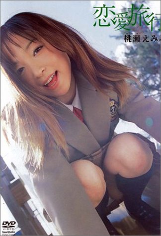 [画像] 桃瀬えみる 恋愛旅行