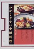 プロのためのわかりやすい中国料理