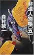 非道人別帳〈5〉紅毛天狗
