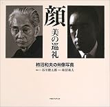 顔 美の巡礼―柿沼和夫の肖像写真