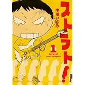 ストラト! 1 (IKKI COMIX)