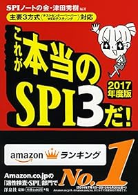 【主要3方式〈テストセンター・ペーパー・WEBテスティング〉対応】これが本当のSPI3だ! 【2017年度版】