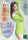 ｜女薫の旅　色と艶と (講談社文庫)