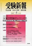 『受験新報 2005年 06月号』の写真